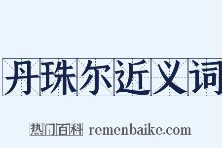 丹珠尔近义词是什么意思的图片